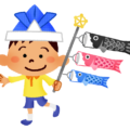５月５日は子供の日